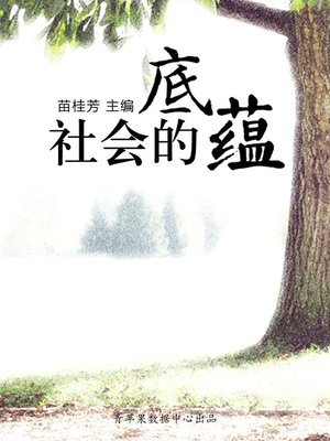 cover image of 社会的底蕴